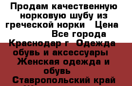 Продам качественную норковую шубу из греческой норки › Цена ­ 40 000 - Все города, Краснодар г. Одежда, обувь и аксессуары » Женская одежда и обувь   . Ставропольский край,Железноводск г.